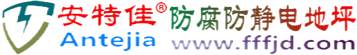 安特佳®恩施防腐防静电地坪